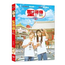 [DVD] - 聖哥傳：第 III 紀 Saint Young Men ( 采昌正版 )