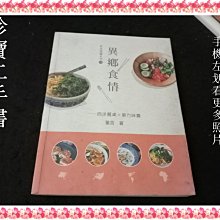 【珍寶二手書3B67】異鄉食情：西洋餐桌X東方味蕾:9789869181167│福報│童言（許藍蓉）微泛黃無劃記1頁摺痕