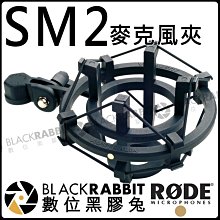 數位黑膠兔【 RODE SM2 麥克風 防震架 公司貨 】減震 避震架 K2 NTK NT1000 NT2000 Tri