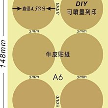 ☆虎亨☆【可列印 A6電腦標籤貼紙 牛皮貼紙 圓點標籤 豆豆貼紙 直徑4.5公分圓】200張A6特價525元含稅