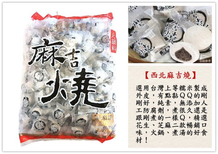 【西北麻吉燒 芝麻、花生 綜合口味／單一口味 600克】有點黏Q的剛剛好 不含防腐劑 人工色素 純素可食『即鮮配』