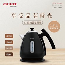 【AIWA】 愛華 1.7L 11段控溫電茶壼 AA-K21S