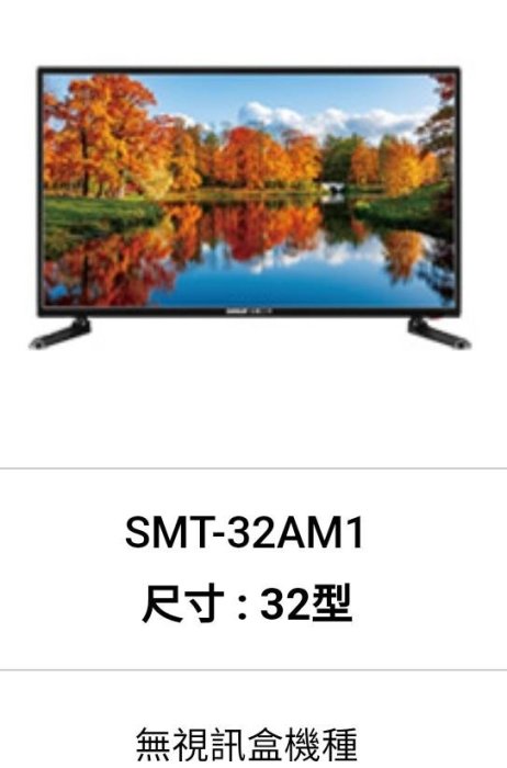 台灣三洋 32型 HD液晶電視顯示器 電視機 SMT-32AM1 全機3年保固-【便利網】