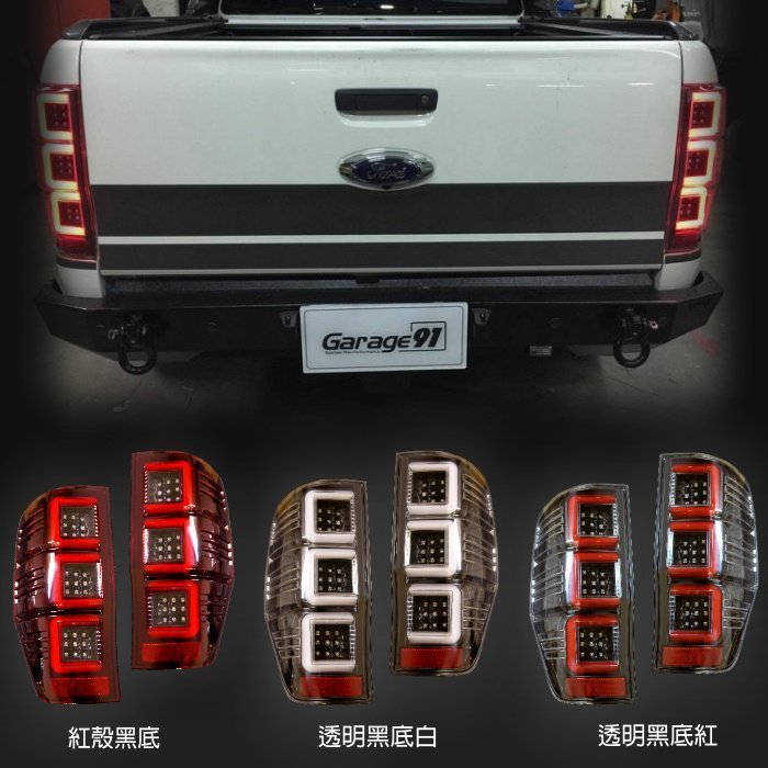 RC HID LED專賣店 福特 貨卡 FORD RANGER pickup 12-17年 導光式樣 LED 尾燈組 B