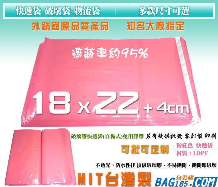 包裝購 ＞快遞袋 破壞袋1200張/1包【PK057B粉紅色 寬18 X 長22 +4cm 厚0.05膠寬15mm】