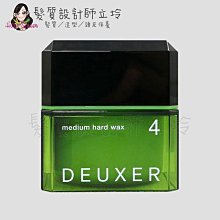 立坽『造型品』棋迦國際公司貨 日本003 DEUXER 光澤髮束感 髮腊(4)80g IM05