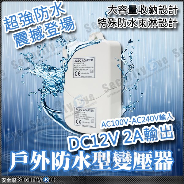 安全眼 監控 監視器 戶外 防水 變壓器 安規 DC 12V 2A CAT5e Cat6 絞線 適 攝影機 麥克風 喇叭