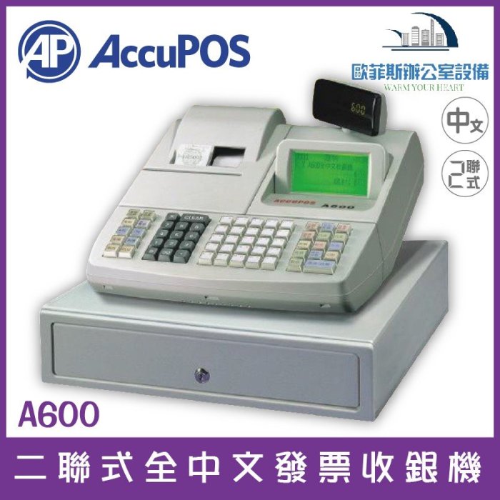 AccuPOS A600 二聯式全中文發票收銀機(缺貨中)