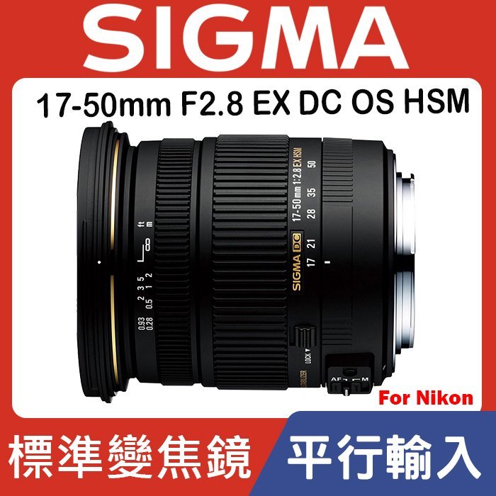 現貨】平行輸入SIGMA 17-50mm F2.8 EX DC OS HSM 超音波馬達For Nikon