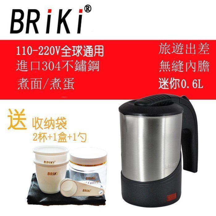 現貨熱銷- BRiki 60D出國旅行電熱水壺110v-220v出國水壺不銹鋼歐洲便攜迷妳旅遊電水杯熱水瓶/快煮壺