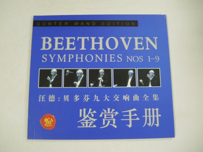 ◎MWM◎【二手CD*5】Gunter Wand: Beethoven Symphonies Nos.1~9 有外紙殼 紙盤裝 附中文介紹本 片況皆佳