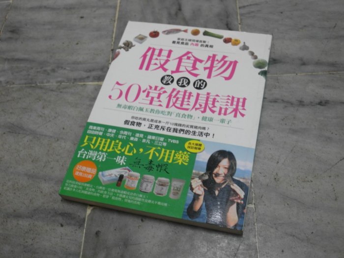 達人古物商《保健、養生》假食物教我的50堂健康課 ：無毒蝦白佩玉教你吃對「真食物」健康一輩子【蘋果屋】