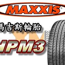 非常便宜輪胎館 MAXXIS HPM3 瑪吉斯 235 55 17 完工價3600 休旅SUV 舒適 全系列歡迎來電洽詢