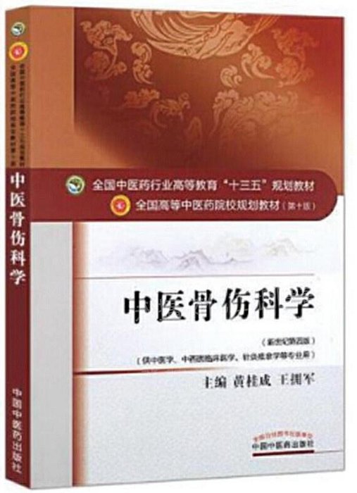 中醫骨傷科學 全國中醫藥行業高等教育「十三五」規劃教材 黃桂成、王擁軍 2018-8 中國中醫藥出版