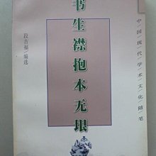 天母二手書店**書生襟抱本無垠四川人民出版社段吉福編選1998/09/01