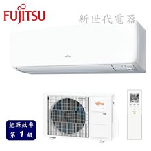 **新世代電器**請先詢價 FUJITSU富士通 高級變頻冷暖分離式冷氣 ASCG090KMTA/AOCG090KMTA