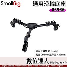 SmallRig 3986 通用 滑輪底座 三腳架輪座 承重15kg 展開435mm 快拆 滾輪 移動車 錄影