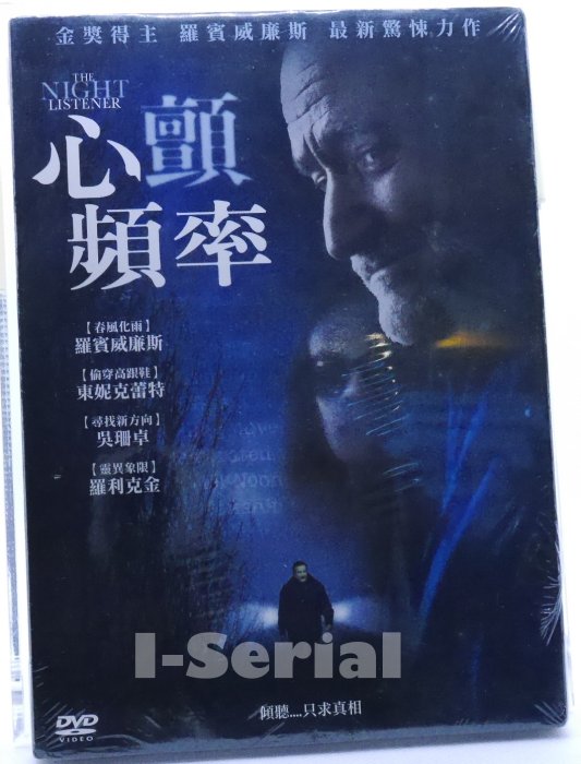 E6/全新正版DVD/驚悚片/心顫頻率_THE NIGHT LISTENER(博物館驚魂夜_羅賓威廉斯)