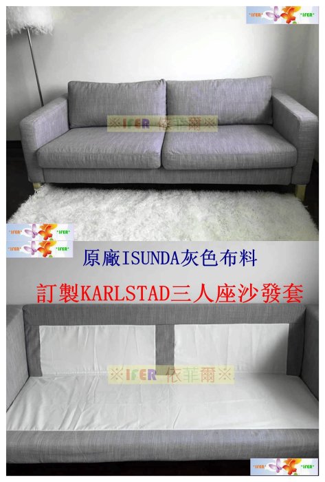 ※IFER 依菲爾※ 【訂製IKEA　KARLSTAD三人座沙發套】 【原廠ISUNDA灰色布料】