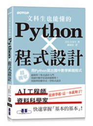 益大資訊~文科生也能懂的Python程式設計｜用Python寫出國中數學解題程式9789865029623 ACL061