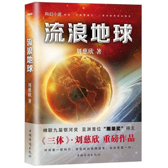 流浪地球 書籍原著小說劉慈欣三體作者官方電影原著科幻小說中學生-木木圖書館