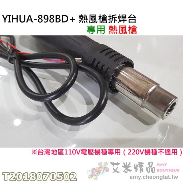 ✨艾米精品?YIHUA-898BD+ 熱風槍拆焊台 專用熱風槍?（台灣110V電壓機器專用）須懂拆接 無附教學