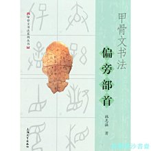 【福爾摩沙書齋】甲骨文書法偏旁部首