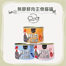 單罐（MEOWPET貓派）無膠鮮肉主食貓罐。3種口味。165g。台灣製