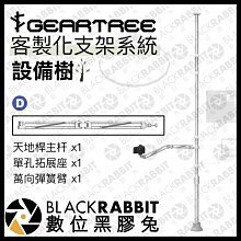 數位黑膠兔【 GEARTREE 設備樹 支架系統 天地桿套裝 D 】 頂天立地架 攝影支架 攝影棚 直播 相機 攝影機