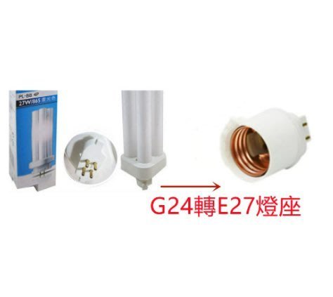 G24轉E27燈座 取代飛利浦停產 PL-BB 4P 27W緊密型燈管 田字型 BB燈座適用 燈泡另購