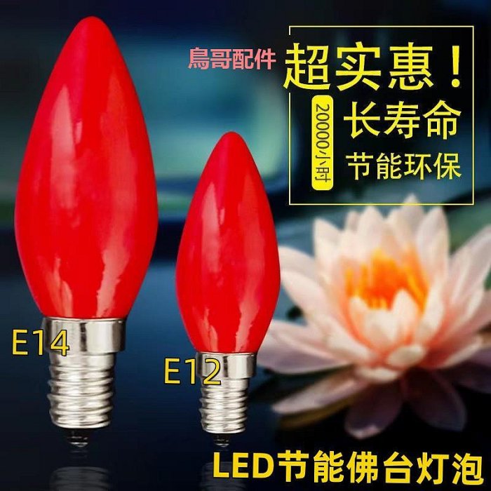 LED紅色財神燈泡E12供佛神明小蓮花14燈泡燭臺電蠟燭財神燈長明燈