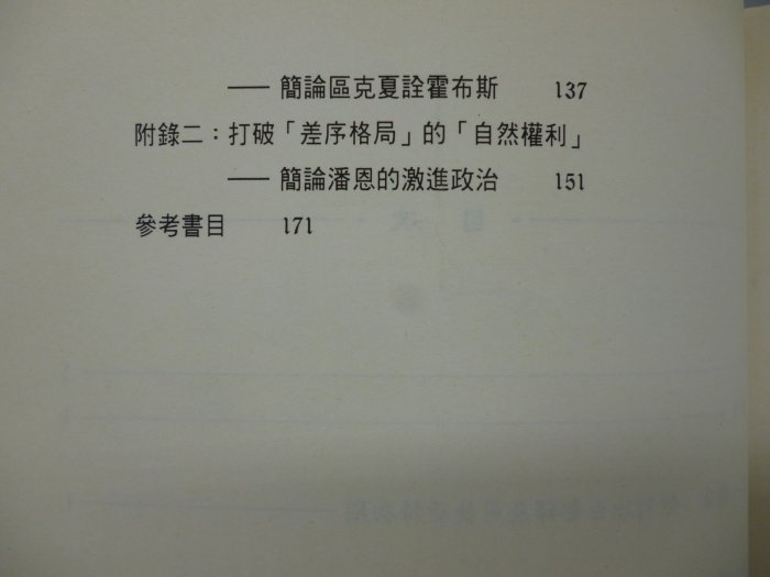 【月界二手書店2】西洋政治思想史：近代英國篇－初版一刷（絕版）_陳思賢_五南出版_原價220　〖政治〗DBT