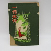 **胡思二手書店**周肇 節譯《一代紅伶》香港啟明書局 1957年10月初版