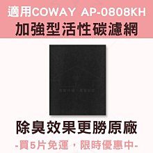 適用COWAY AP0808KH活性碳濾網 五片免運