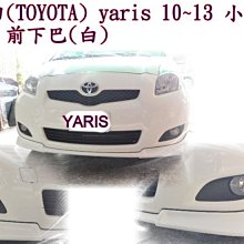 新店【阿勇的店】豐田(TOYOTA) 06~09 yaris 10~13 S版原廠型前下巴 YARIS 前下巴 PP材質