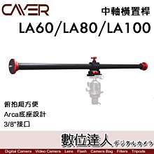 【數位達人】Cayer 卡宴 LA80 中軸橫置桿 80cm 3/8吋接口 Arca底座 俯拍 翻拍 阿卡 公司貨