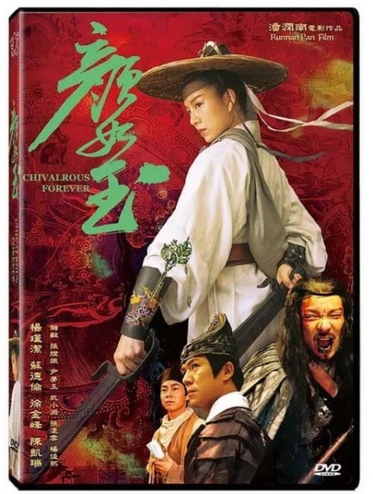 合友唱片 實體店面 顏如玉 楊瑾潔 蘇德倫 陳凱瑞 DVD Chivalrous Forever DVD