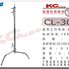 凱西影視器材【KUPO CL-30M C-STAND 銀色 另有黑色 快收式 公司貨】魔術腿 燈架 可抬腳