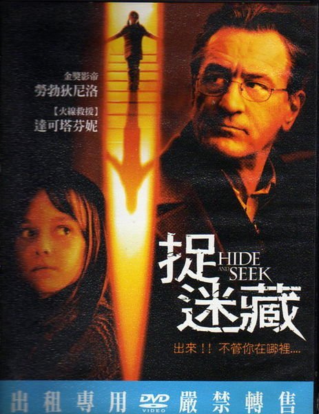 捉迷藏 HIDE AND SEEK - 勞勃狄尼洛 達可塔芬妮 主演-二手正版DVD(下標即售)