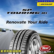 【 桃園 小李輪胎】 登路普 DUNLOP R1 195-55-15 安靜 舒適 耐磨 省油 全規格特惠價供應 歡迎詢價