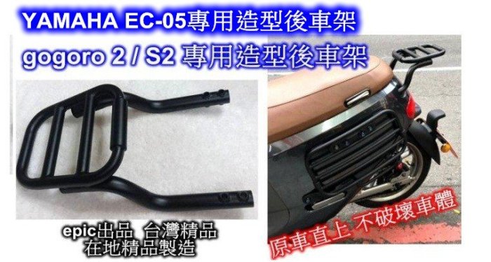 [[瘋馬車舖]]現貨板橋 YAMAHA EC-05 專用後車架+快拆式外送架~ epic台灣精品