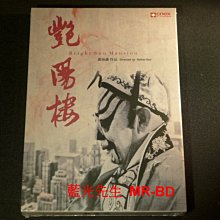 [DVD] - 艷陽樓 Bright Sun Mansion (台聖正版 )