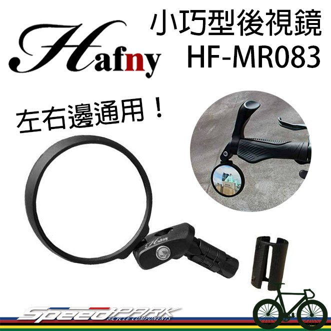 【速度公園】Hafny 自行車 小巧型 圓形後視鏡 HF-MR083，左右邊通用 360度調整 安裝簡單，後照鏡 後面鏡