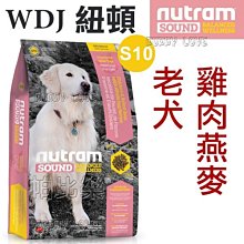 ◇帕比樂◇Nutram紐頓．S10 老犬(雞肉燕麥) 11.4kg狗飼料 WDJ狗飼料