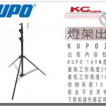凱西影視器材 KUPO 原廠 169M 鋁合金中型燈架 收納高度 101cm 工作高度 100~290cm 出租