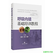 【福爾摩沙書齋】呼吸內鏡基礎培訓教程