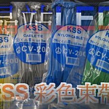 台灣製 晶站 KSS CV-200 彩色束帶 / 尼龍 束線帶 / 紮線帶(UL合格)203mm*4.6mm