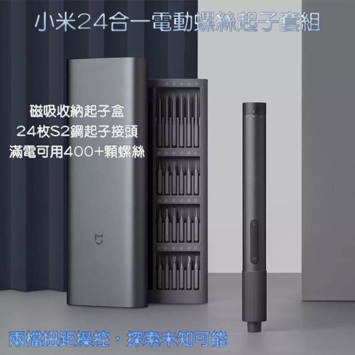 小米 wiha 24合一 電動螺絲套裝工具組 米家 充電式螺絲工具套裝 多功能起子組合 家用電器拆機 維修工具