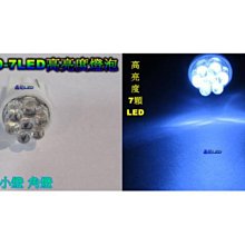 《晶站》高亮度 A級 T10 7晶 LED 插泡燈、炸彈燈、小燈、儀表燈、側燈 歡迎自取 白/藍/紅