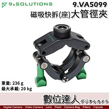 【數位達人】9.Solutions 磁吸快拆(座)-大管徑夾 9.VA5099 快速磁吸底座 圓管 矩形 異形 夾具